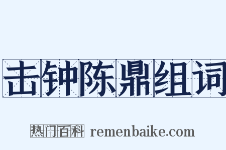 击钟陈鼎组词是什么意思的图片